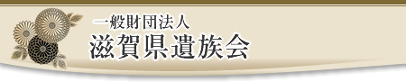 一般一般財団法人 滋賀県遺族会
